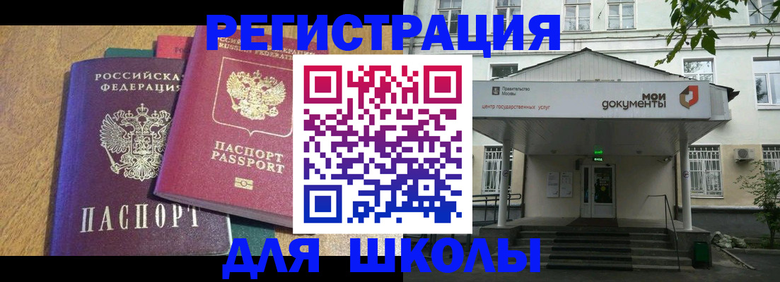 прописка для школы в Мурманской области